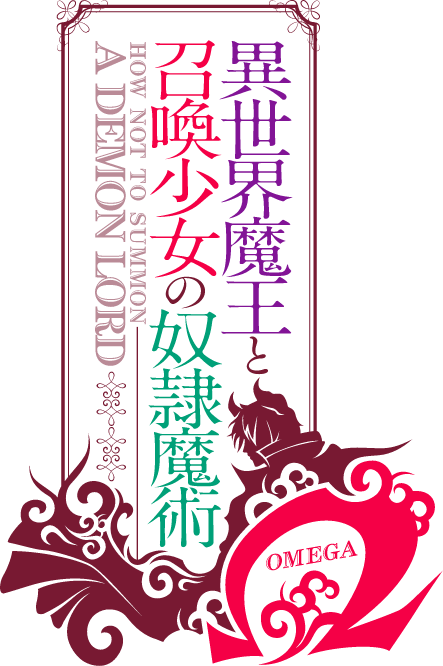 異世界魔王と召喚少女の奴隷魔術 OMEGA