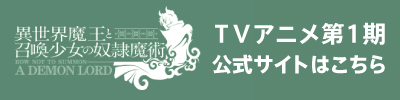 TVアニメ第1期公式サイト
