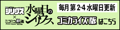 毎月 第2・4水曜日更新 コミカライズ版はこちら